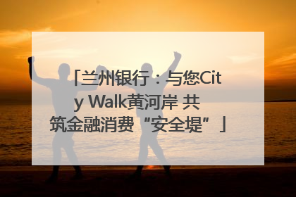 兰州银行：与您City Walk黄河岸 共筑金融消费“安全堤”