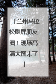 兰州马拉松刷屏朋友圈！现场高清大图来了