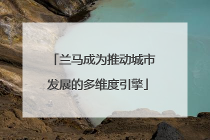 兰马成为推动城市发展的多维度引擎