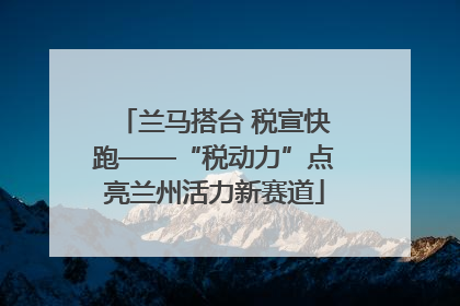 兰马搭台 税宣快跑——“税动力”点亮兰州活力新赛道