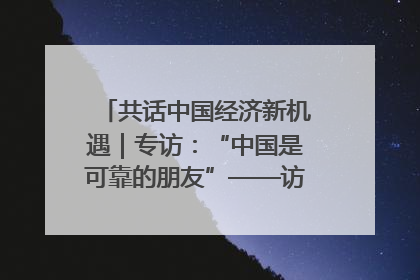 共话中国经济新机遇｜专访：“中国是可靠的朋友”——访马来西亚种植及原产业部副部长陈泓缣