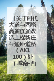关于时代大道与西塔高速连通改造工程新庄互通匝道桥（AK1+100）处（城南-西宁、塔尔寺高速）道路封闭施工公告
