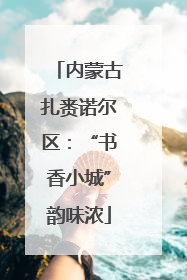 内蒙古扎赉诺尔区：“书香小城”韵味浓