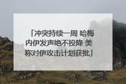 冲突持续一周 哈梅内伊发声绝不投降 美称对伊攻击计划获批