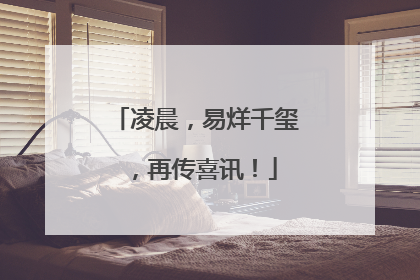凌晨，易烊千玺，再传喜讯！
