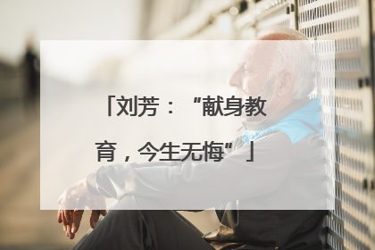 刘芳：“献身教育，今生无悔”