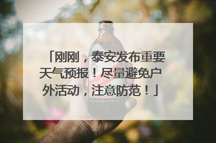 刚刚，泰安发布重要天气预报！尽量避免户外活动，注意防范！
