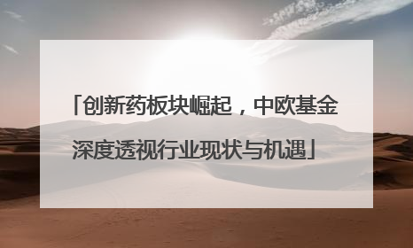 创新药板块崛起，中欧基金深度透视行业现状与机遇