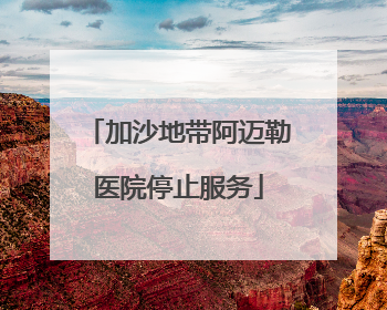加沙地带阿迈勒医院停止服务