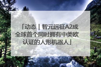 动态｜智元远征A2成全球首个同时拥有中美欧认证的人形机器人