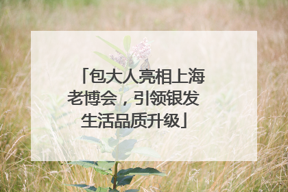 包大人亮相上海老博会，引领银发生活品质升级