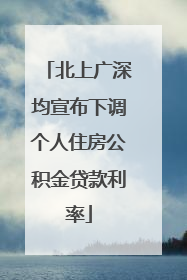 北上广深均宣布下调个人住房公积金贷款利率