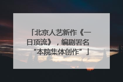 北京人艺新作《一日顶流》，编剧署名“本院集体创作”