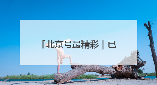 北京号最精彩｜已批复！城市副中心将新建艺术休闲街区