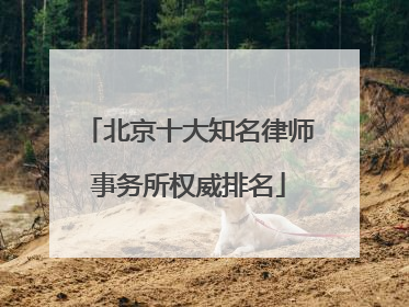 北京十大知名律师事务所权威排名