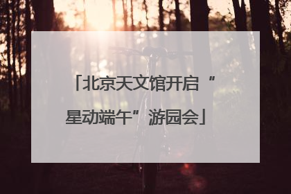 北京天文馆开启“星动端午”游园会