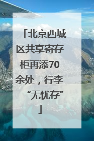 北京西城区共享寄存柜再添70余处，行李“无忧存”