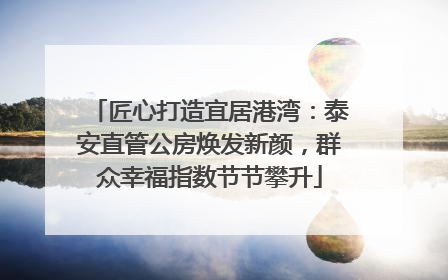 匠心打造宜居港湾：泰安直管公房焕发新颜，群众幸福指数节节攀升