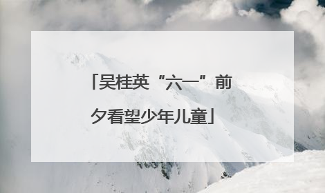 吴桂英“六一”前夕看望少年儿童