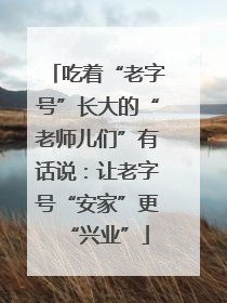吃着“老字号”长大的“老师儿们”有话说：让老字号“安家”更“兴业”