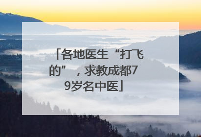 各地医生“打飞的”，求教成都79岁名中医