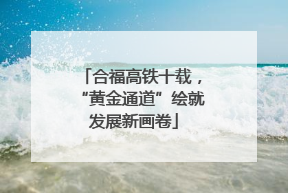 合福高铁十载，“黄金通道”绘就发展新画卷