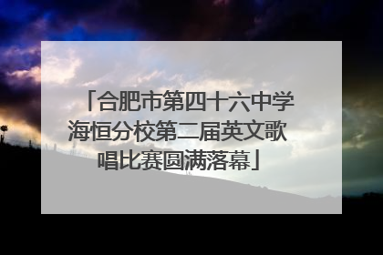 合肥市第四十六中学海恒分校第二届英文歌唱比赛圆满落幕