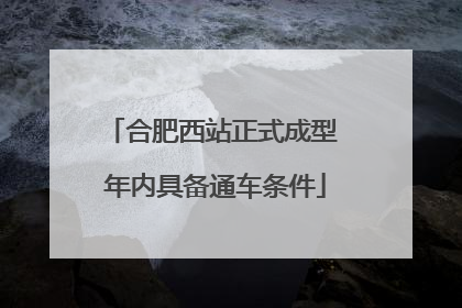 合肥西站正式成型 年内具备通车条件