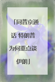 同普京通话 特朗普为何重点谈伊朗