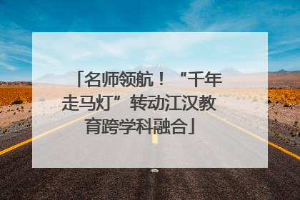名师领航！“千年走马灯”转动江汉教育跨学科融合