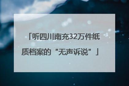听四川南充32万件纸质档案的“无声诉说”