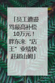 员工遭谩骂最高补偿10万元！胖东来“店王”业绩快赶超山姆