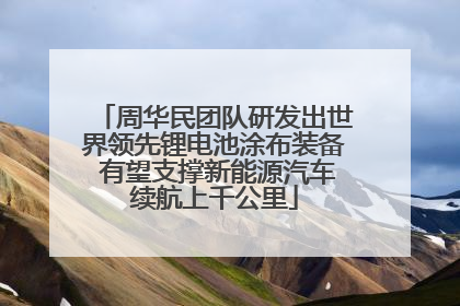 周华民团队研发出世界领先锂电池涂布装备 有望支撑新能源汽车续航上千公里
