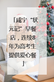咸宁“状元记”早餐店，连续8年为高考生提供爱心餐