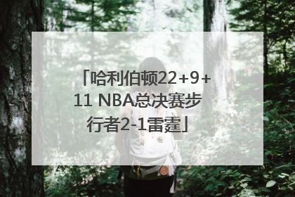 哈利伯顿22+9+11 NBA总决赛步行者2-1雷霆