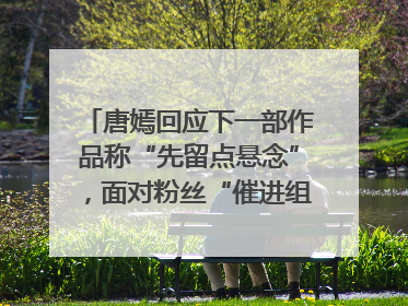 唐嫣回应下一部作品称“先留点悬念”，面对粉丝“催进组”表示理解