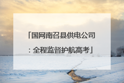 国网南召县供电公司：全程监督护航高考