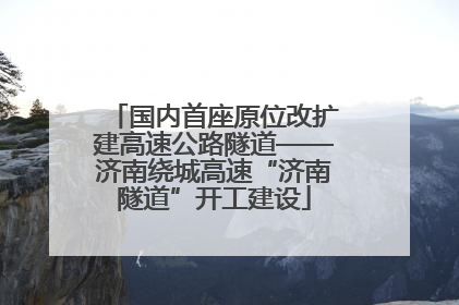 国内首座原位改扩建高速公路隧道——济南绕城高速“济南隧道”开工建设