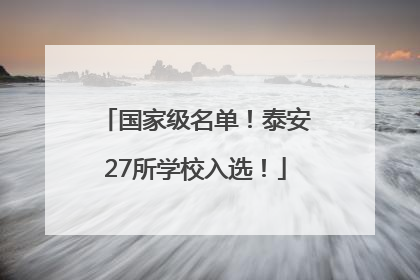国家级名单！泰安27所学校入选！