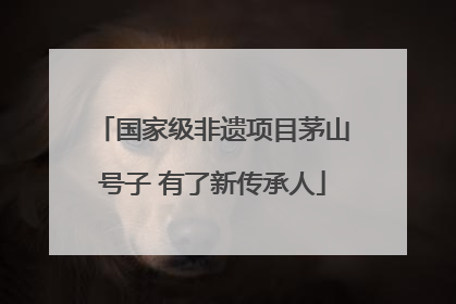 国家级非遗项目茅山号子 有了新传承人