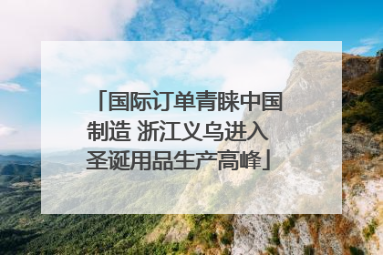 国际订单青睐中国制造 浙江义乌进入圣诞用品生产高峰