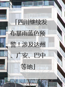 四川继续发布暴雨蓝色预警！涉及达州、广安、巴中等地