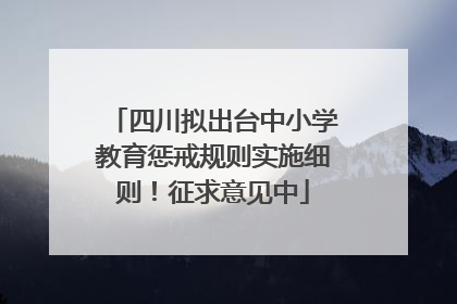 四川拟出台中小学教育惩戒规则实施细则！征求意见中