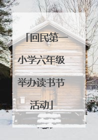 回民第一小学六年级举办读书节活动