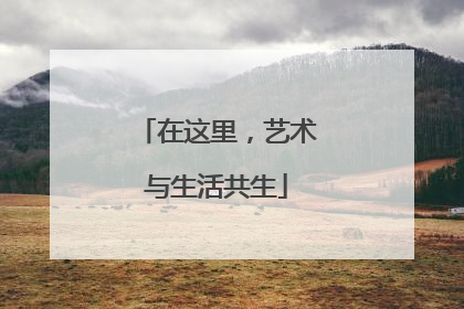 在这里，艺术与生活共生