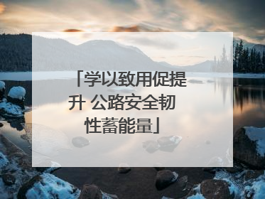 学以致用促提升 公路安全韧性蓄能量
