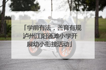 学前有法，善育有规 泸州江阳通滩小学开展幼小衔接活动