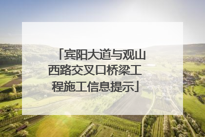 宾阳大道与观山西路交叉口桥梁工程施工信息提示