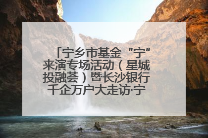宁乡市基金“宁”来演专场活动（星城投融荟）暨长沙银行千企万户大走访·宁乡专场活动举行