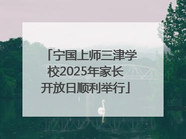宁国上师三津学校2025年家长开放日顺利举行